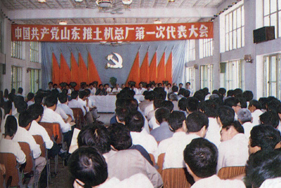 中国共产党山东推土机总厂第一次代表大会